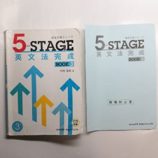 ５－ＳＴＡＧＥ英文法完成ＢＯＯＫ３(人文/社会)