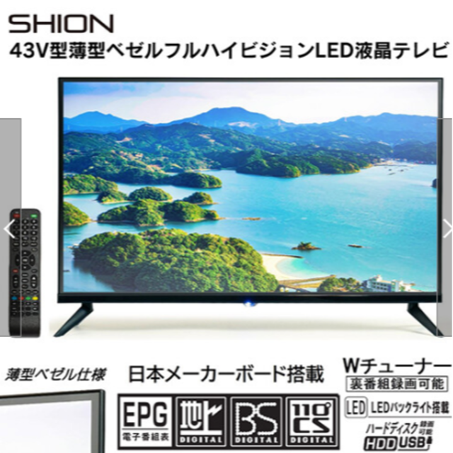 【新品未使用】43V型薄型ベゼルデジタルフルハイビジョンLED液晶テレビ