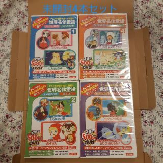 世界名作童話DVD4本セット☆英語教育☆知育(キッズ/ファミリー)