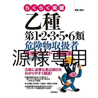 らくらく突破乙種第１・２・３・５・６類危険物取扱者合格テキスト＋問題集 一部免除(資格/検定)