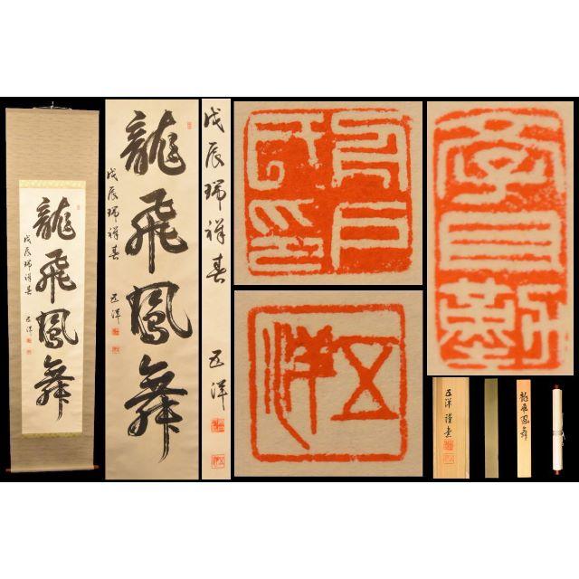 舟戸五洋 龍飛鳳舞 手巻き一行書 共箱 在銘 古書 書軸 紙本お寺 舟戸五洋 龍飛鳳舞 手巻き一行書 共箱 在銘 古書 書軸 紙本お寺