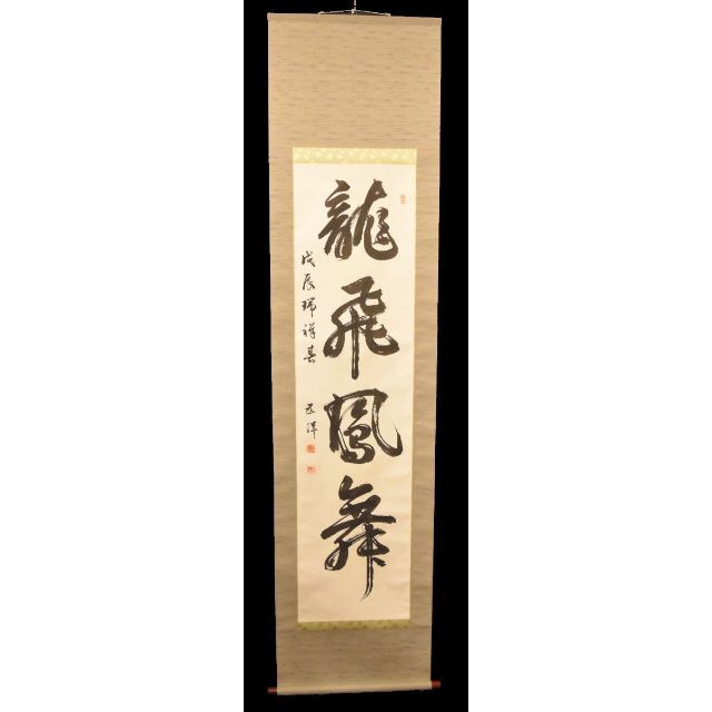 舟戸五洋 龍飛鳳舞 手巻き一行書 共箱 在銘 古書 書軸 紙本お寺 舟戸五洋 龍飛鳳舞 手巻き一行書 共箱 在銘 古書 書軸 紙本お寺