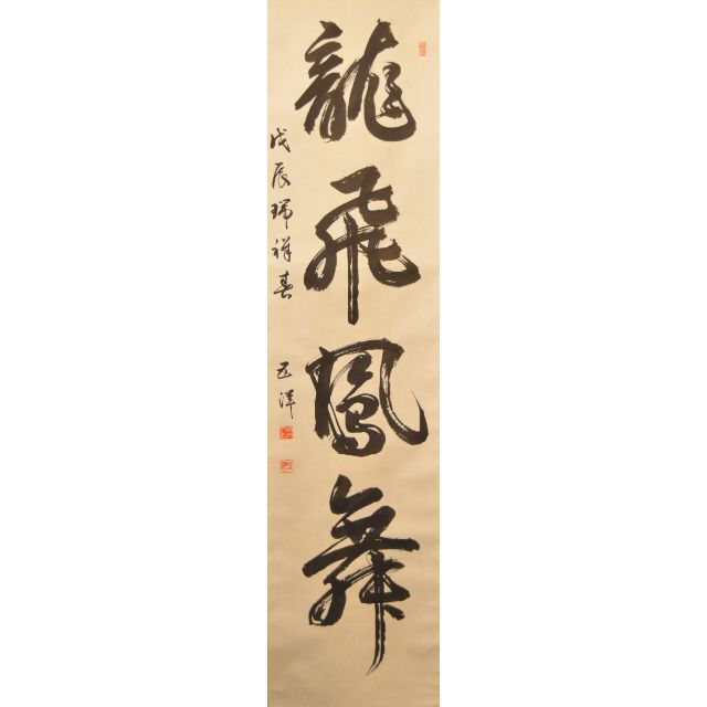 舟戸五洋 龍飛鳳舞 手巻き一行書 共箱 在銘 古書 書軸 紙本お寺 舟戸五洋 龍飛鳳舞 手巻き一行書 共箱 在銘 古書 書軸 紙本お寺
