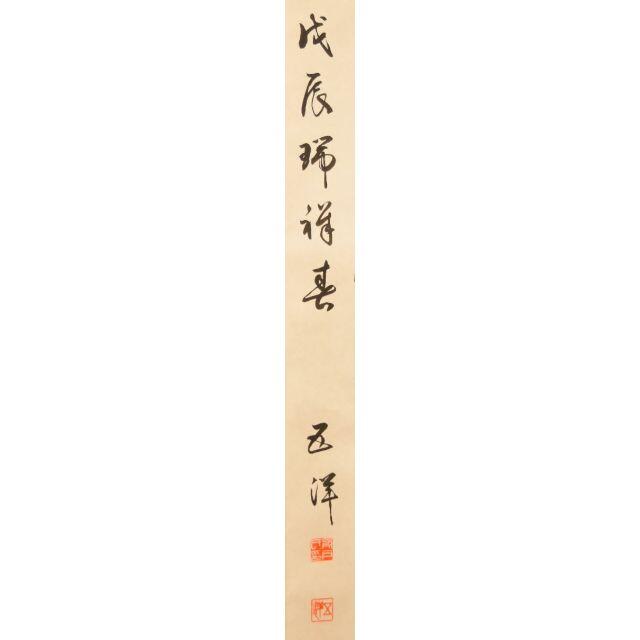 舟戸五洋 龍飛鳳舞 手巻き一行書 共箱 在銘 古書 書軸 紙本お寺 舟戸五洋 龍飛鳳舞 手巻き一行書 共箱 在銘 古書 書軸 紙本お寺