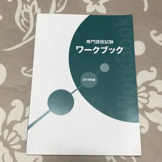 生命保険 専門課程試験 ワークブック 2019年度(資格/検定)