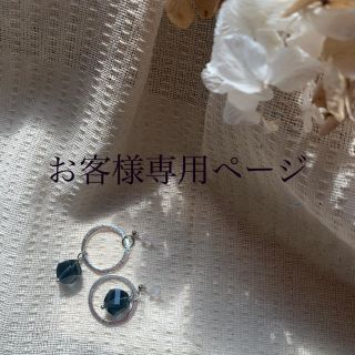 お客様専用ページ💓(ピアス)