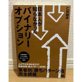 日本人が知らなかったバイナリーオプション 仁科 剛平 (著)(ビジネス/経済)