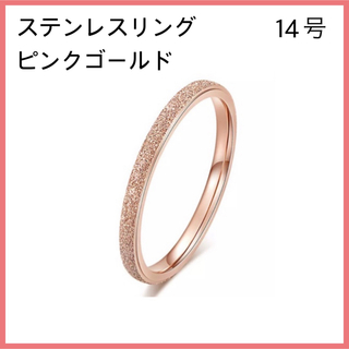 [新品] 指輪 ステンレス リング ピンクゴールド 約14号(リング(指輪))