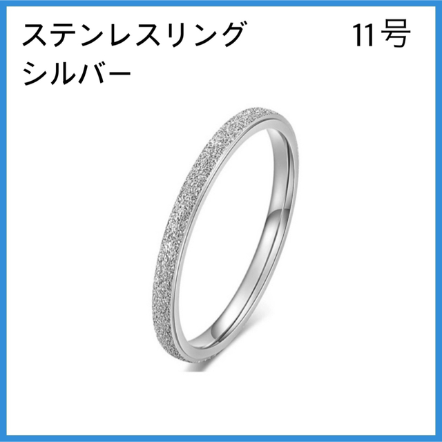 [新品] 指輪 ステンレス リング シルバー 11号 レディースのアクセサリー(リング(指輪))の商品写真