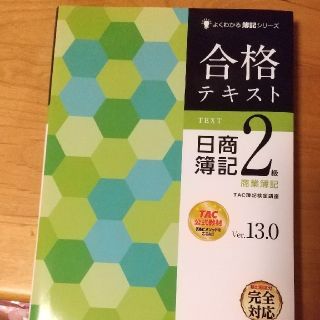 【新品未使用】合格テキスト・トレーニング日商簿記２級商業簿記 Ｖｅｒ．１３．０(資格/検定)