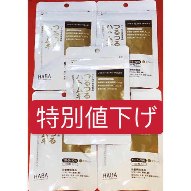 HABA(ハーバー)のつるつるハトムギ  HABA 5袋セット 食品/飲料/酒の健康食品(その他)の商品写真