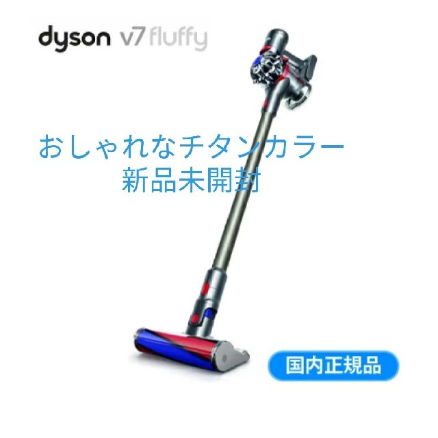 【新品未開封!!】Dyson V7 Fluffy Origin SV11 TI