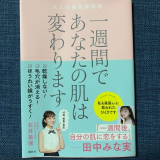 コウダンシャ(講談社)の一週間であなたの肌は変わります大人の美肌学習帳(ファッション/美容)