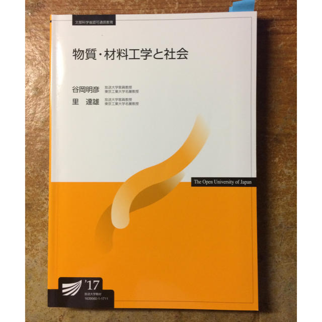 放送大学 印刷教材  物質・材料工学と社会17 エンタメ/ホビーの本(語学/参考書)の商品写真