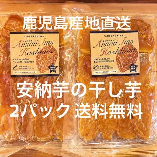 安納芋の干し芋　鹿児島産地直送　2パック 300g 種子島産の無添加無着色　国産(菓子/デザート)