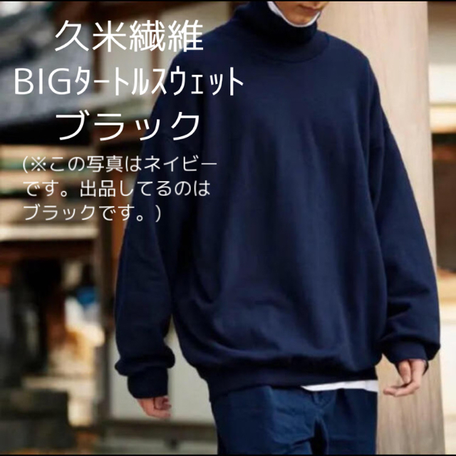 久米繊維　BIGタートルネックスウェット ブラック