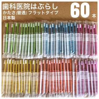 歯科医院専用 歯ブラシ 60本セット 日本製 Ci ベーシック ふつう フラット(歯ブラシ/デンタルフロス)