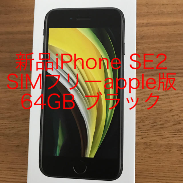 iPhone SE2 ブラック 新品未使用スマートフォン本体