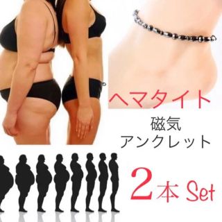 ダイエットアンクレット　磁気　ヘマタイト　2本セット(アンクレット)