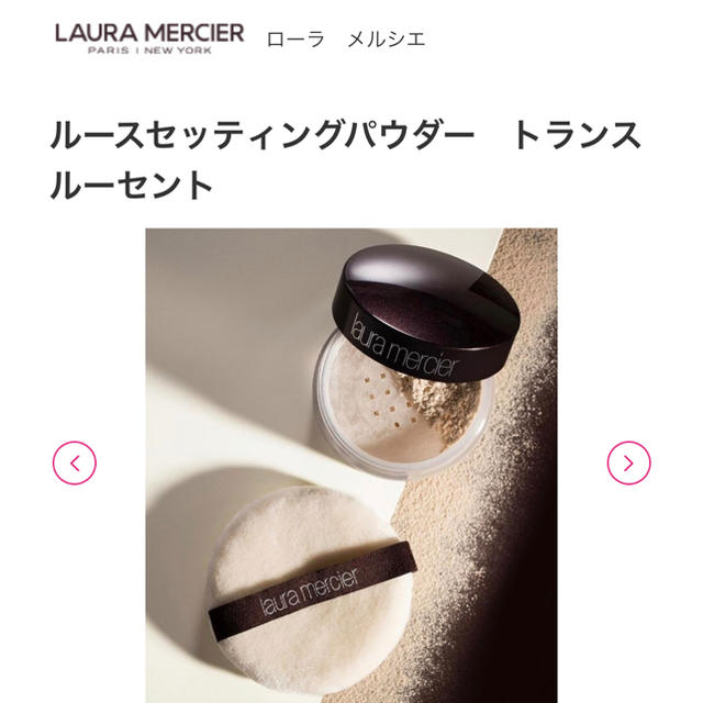 laura mercier(ローラメルシエ)の※まろん様専用　ローラメルシエ ルースセッティングパウダー　トランスルーセント コスメ/美容のベースメイク/化粧品(フェイスパウダー)の商品写真