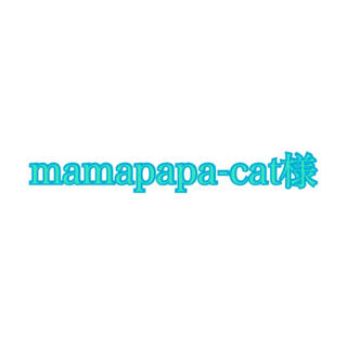mamapapa-cat様(化粧下地)