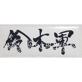 鈴木軍　カッティングステッカー(格闘技/プロレス)