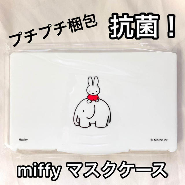 抗菌！miffy ミッフィー マスクケース♥ゾウさんミッフィー 衛生的！ インテリア/住まい/日用品の日用品/生活雑貨/旅行(日用品/生活雑貨)の商品写真