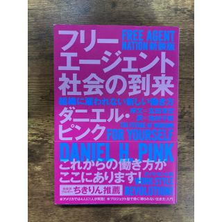 フリ－エ－ジェント社会の到来 組織に雇われない新しい働き方 新装版(ビジネス/経済)