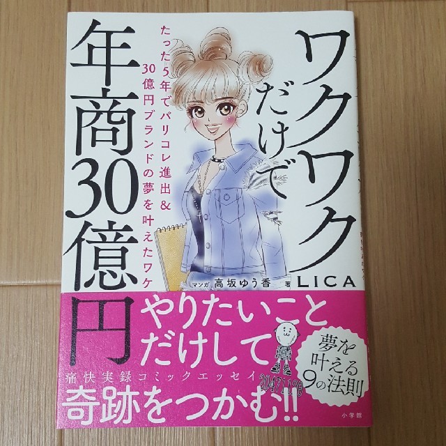 小学館(ショウガクカン)のワクワクだけで年商30億円 エンタメ/ホビーの本(ノンフィクション/教養)の商品写真