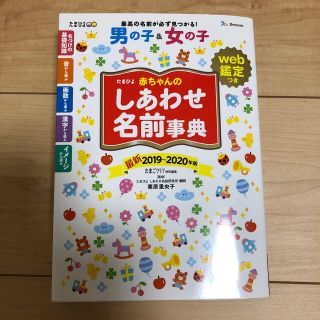 たまひよ赤ちゃんのしあわせ名前事典 ｗｅｂ鑑定つき ２０１９～２０２０年版(結婚/出産/子育て)