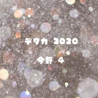 a 様専用 デタカ2020(アイドルグッズ)