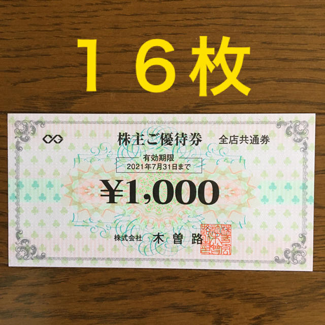 木曽路 株主優待券 1000円×16枚 16000円の通販 by さくらんぼらく's shop｜ラクマ