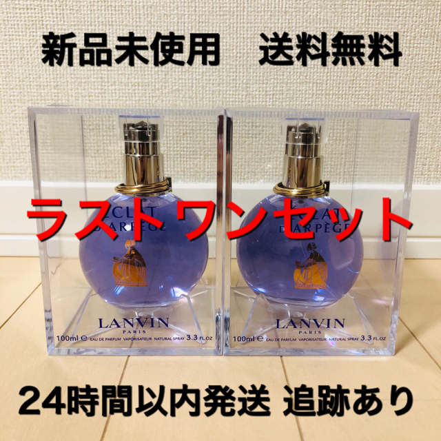 ランバン エクラ ドゥ アルページュ  100ml 2個セット　最後の1セット！