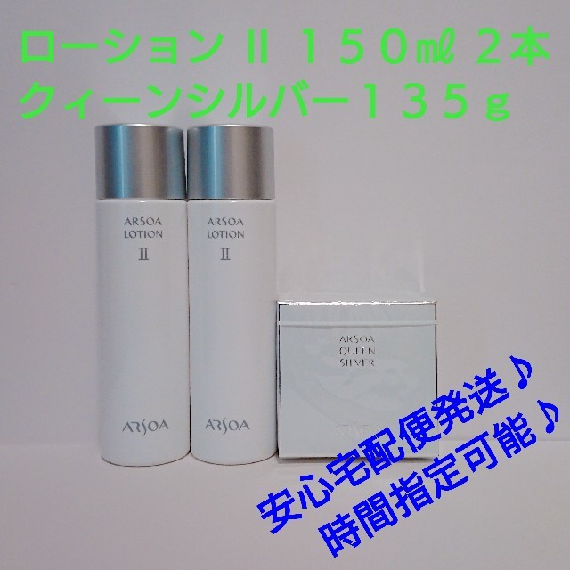人気 - ARSOA ローション ２本＋クイーンシルバー１３５ｇ  １５０㎖ Ⅱ 化粧水/ローション