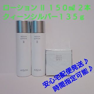 アルソア(ARSOA)のローション Ⅱ １５０㎖  ２本＋クイーンシルバー１３５ｇ(化粧水/ローション)