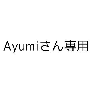 ayumiさん専用(その他)