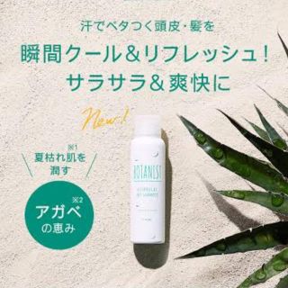 ボタニスト(BOTANIST)の【完売品】ボタニスト ドライシャンプー(ヘアケア)