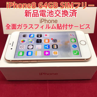 アップル(Apple)のSIMフリー iPhone8 64GB ゴールド 電池交換済(スマートフォン本体)