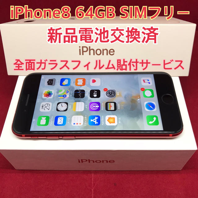 SIMフリー iPhone8 64GB レッド 電池交換済