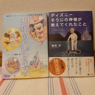 ディズニー(Disney)のディズニ－　本　３０年のハピネス　そうじの神様が教えてくれたこと　２冊セット(文学/小説)