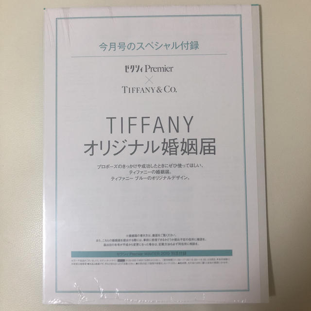 Tiffany & Co.(ティファニー)の婚姻届 ティファニー エンタメ/ホビーのコレクション(印刷物)の商品写真