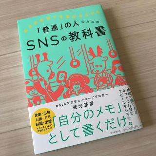 「普通」の人のためのＳＮＳの教科書 自分の名前で仕事がひろがる(ノンフィクション/教養)