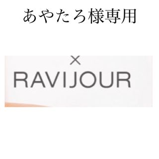 ラヴィジュール(Ravijour)のあやたろ様専用(ブラ&ショーツセット)