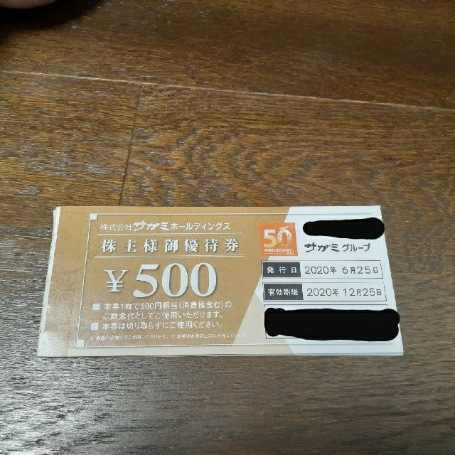 サガミ　株主優待　10000円分