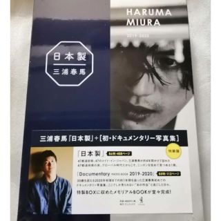 日本製　三浦春馬　写真集　特装版(男性タレント)