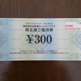 ヨシノヤ(吉野家)のゆきかぜさん専用　吉野家　300円分(レストラン/食事券)