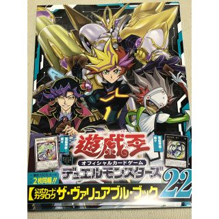 ユウギオウ(遊戯王)の新品未読品 遊戯王 公式カードカタログ ザ・ヴァリュアブル・ブック ２２(その他)