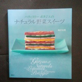 パティスリ－ポタジエのナチュラル野菜スイ－ツ(料理/グルメ)