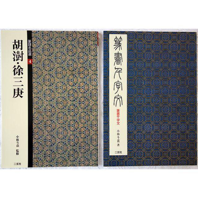 篆書千字文 小林斗盦著・篆隷名品選 胡澍 徐三庚 二玄社 2冊組 篆書千字文 小林斗盦著・篆隷名品選 胡澍 徐三庚 二玄社 2冊組