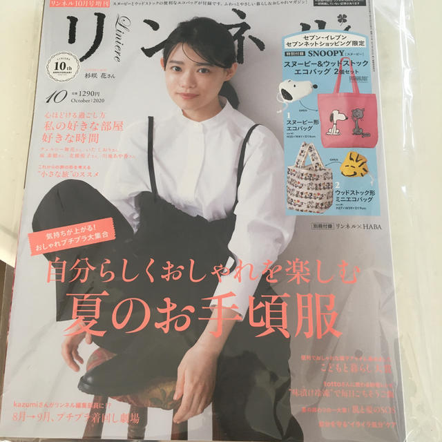 宝島社(タカラジマシャ)のリンネル10月号増刊　雑誌のみ エンタメ/ホビーの雑誌(ファッション)の商品写真